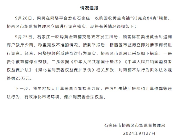 石家庄市桥西区市监局通报一收购回收黄金商铺将“93克变84克”