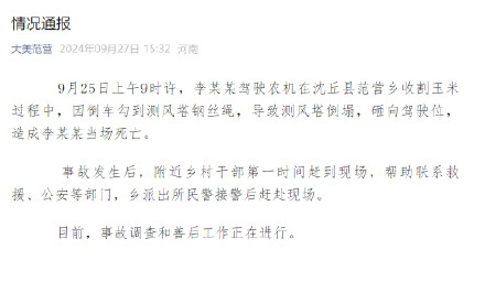 官方通报收割机司机撞倒铁塔身亡 官方通报收割机司机撞倒铁塔身亡