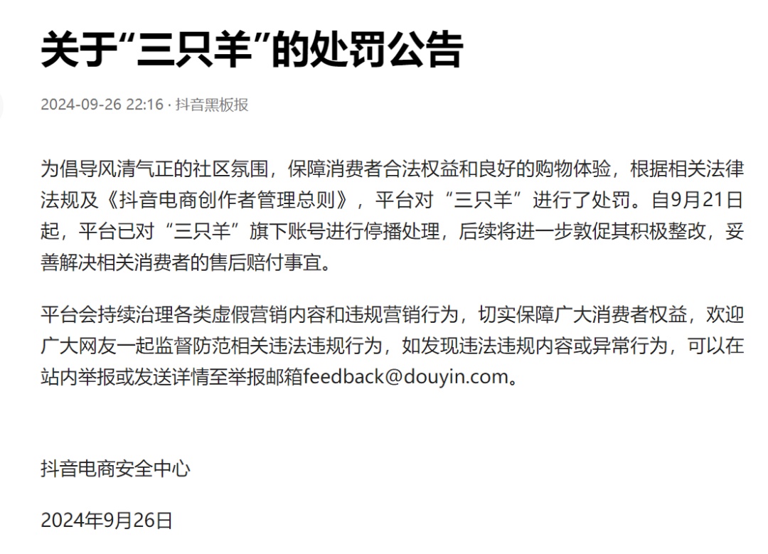 抖音发布关于“三只羊”的处罚公告 抖音发布关于“三只羊”的处罚公告