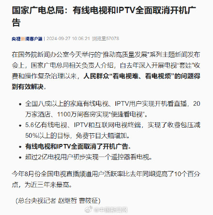 国家广电总局：有线电视IPTV全面取消开机广告