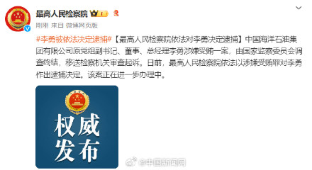 最高人民检察院依法对李勇决定逮捕