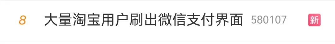 官宣！淘宝可用微信支付了，网友：真的方便