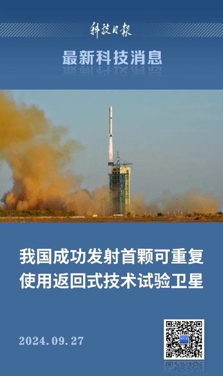 我国首颗可重复使用返回式技术试验卫星发射成功 我国首颗可重复使用返回式技术试验卫星发射成功