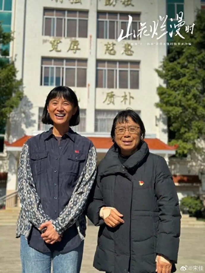 宋佳发文告别《山花烂漫时》:不敢辜负张桂梅老师 宋佳发文告别《山花烂漫时》:不敢辜负张桂梅老师