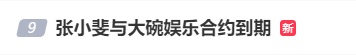 热搜第一！贾玲，辞任