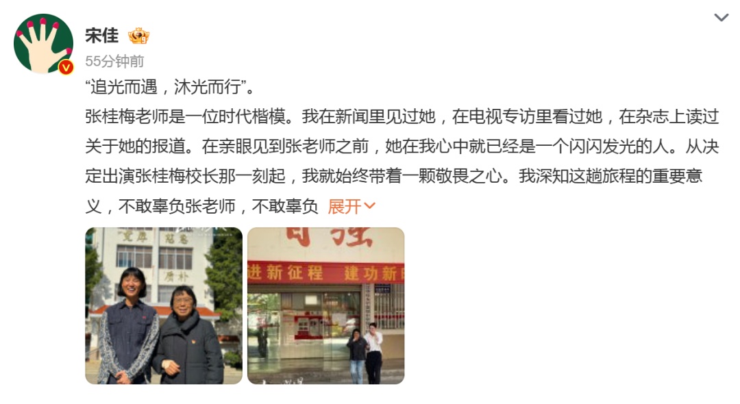 宋佳发文告别《山花烂漫时》:不敢辜负张桂梅老师 宋佳发文告别《山花烂漫时》:不敢辜负张桂梅老师