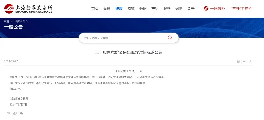 上交所系统被股民买崩了?刚刚公告 上交所系统被股民买崩了?刚刚公告