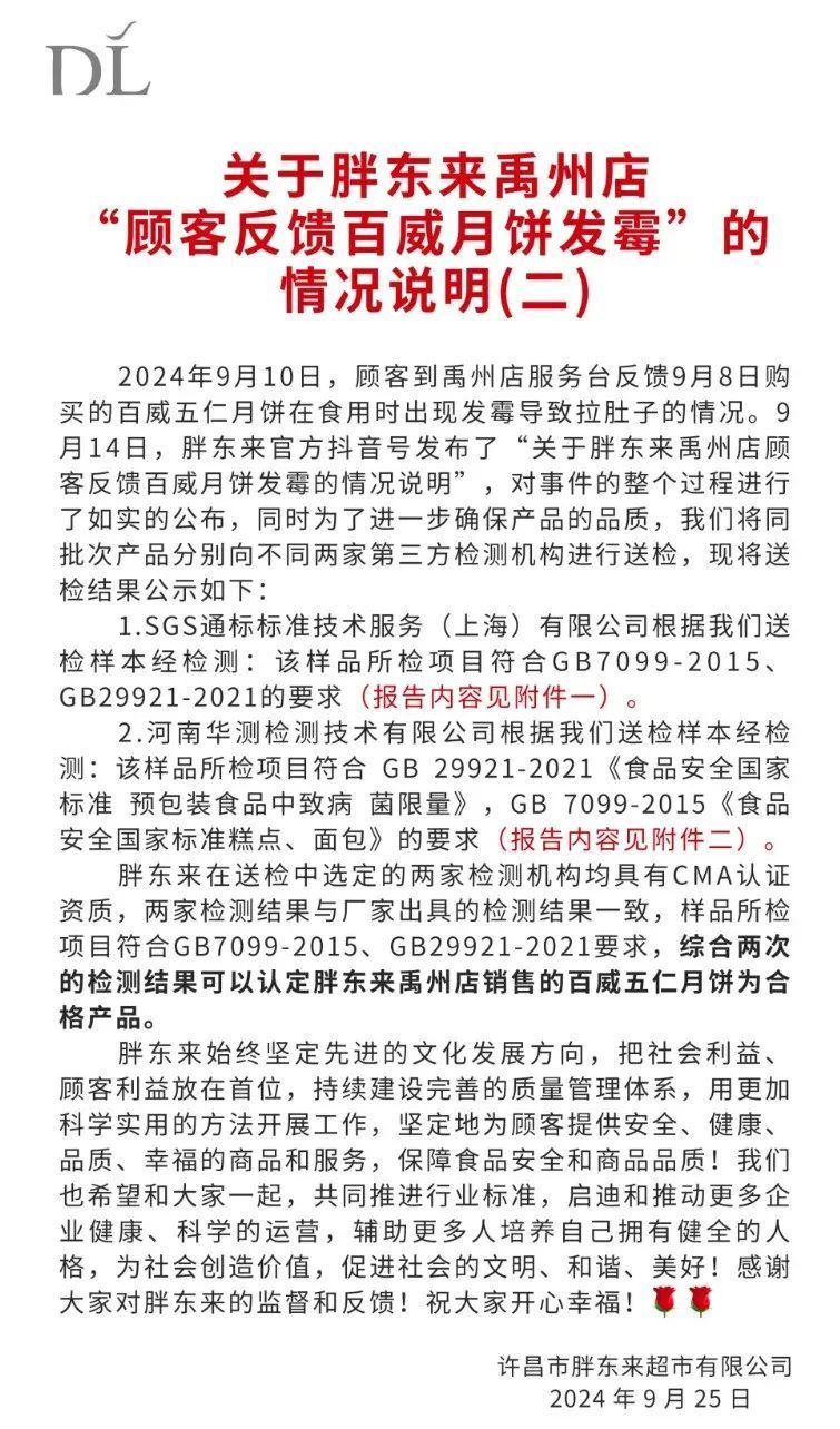 胖东来再发情况说明！