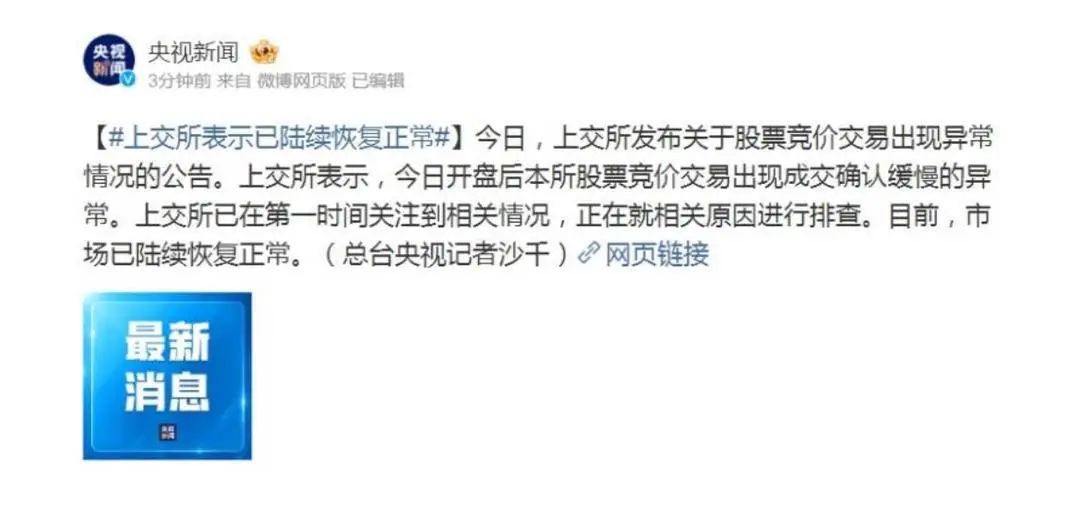 上交所系统被股民买崩了?刚刚,官方紧急回应 上交所系统被股民买崩了?刚刚,官方紧急回应