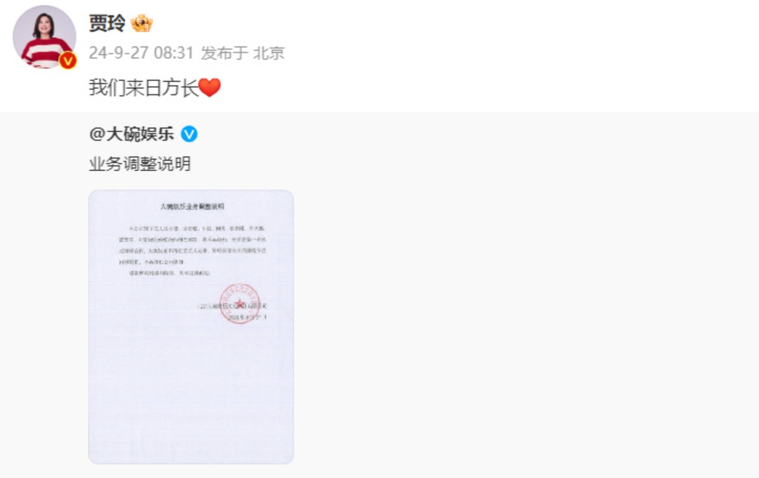 贾玲不再担任大碗娱乐职务，张小斐等艺人不再续约