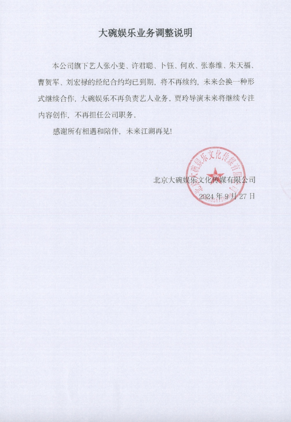 贾玲，辞任！张小斐等多名艺人不再续约