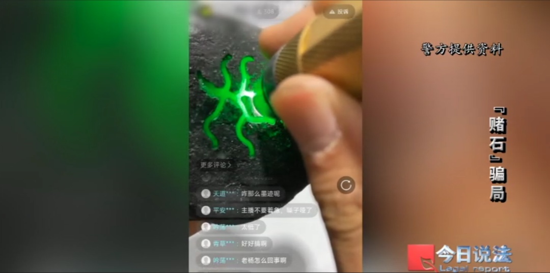 警惕！直播间的暴富“赌石” 可能是诈骗陷阱