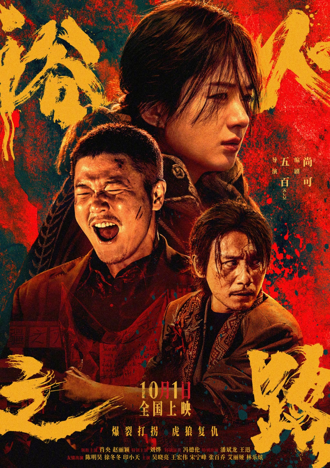 《749局》《志愿军：存亡之战》《浴火之路》，国庆档你怎么选？