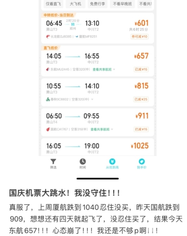 国庆假期部分机票价格“跳水” 错峰出行更划算