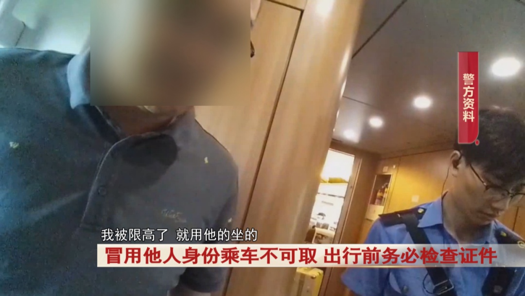 男子因为“限高”，冒用堂哥身份证坐高铁，行拘！