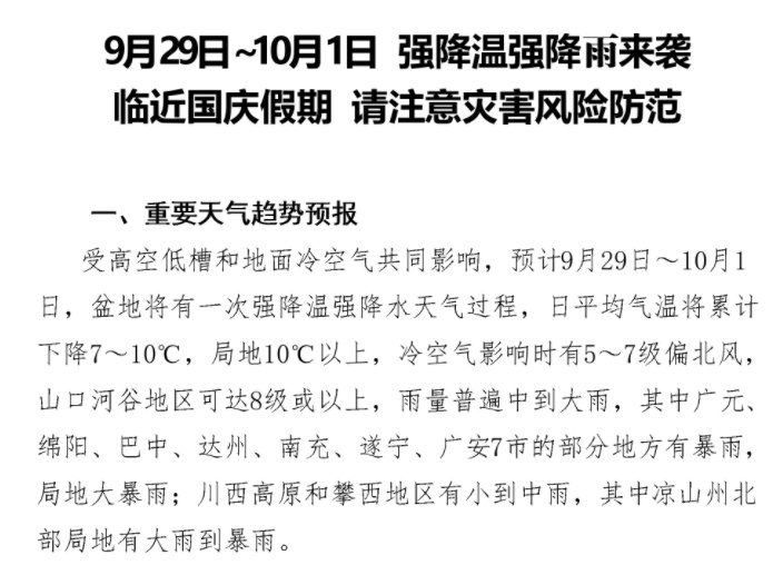 断崖式降温来了！四川多地降温超10℃