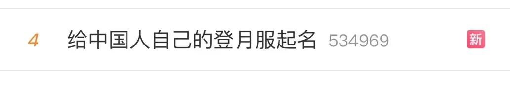 中国登月服公开“征名”！网友评论区“出手”