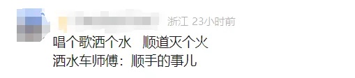 清晨突发，哼小曲的洒水车一顿猛喷！网友：这就叫专业