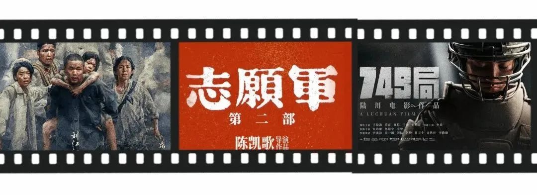 《749局》《志愿军：存亡之战》《浴火之路》，国庆档你怎么选？