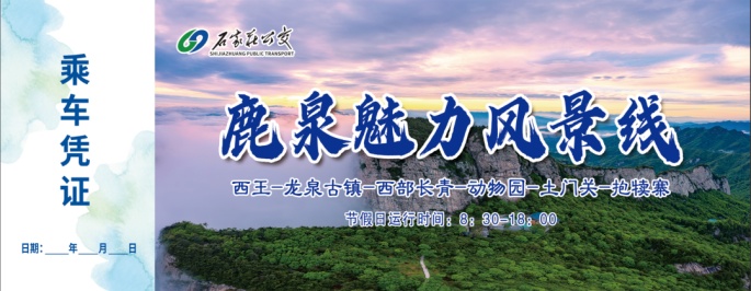 当日凭票无限次乘坐!石家庄开通一条假日专线 当日凭票无限次乘坐!石家庄开通一条假日专线