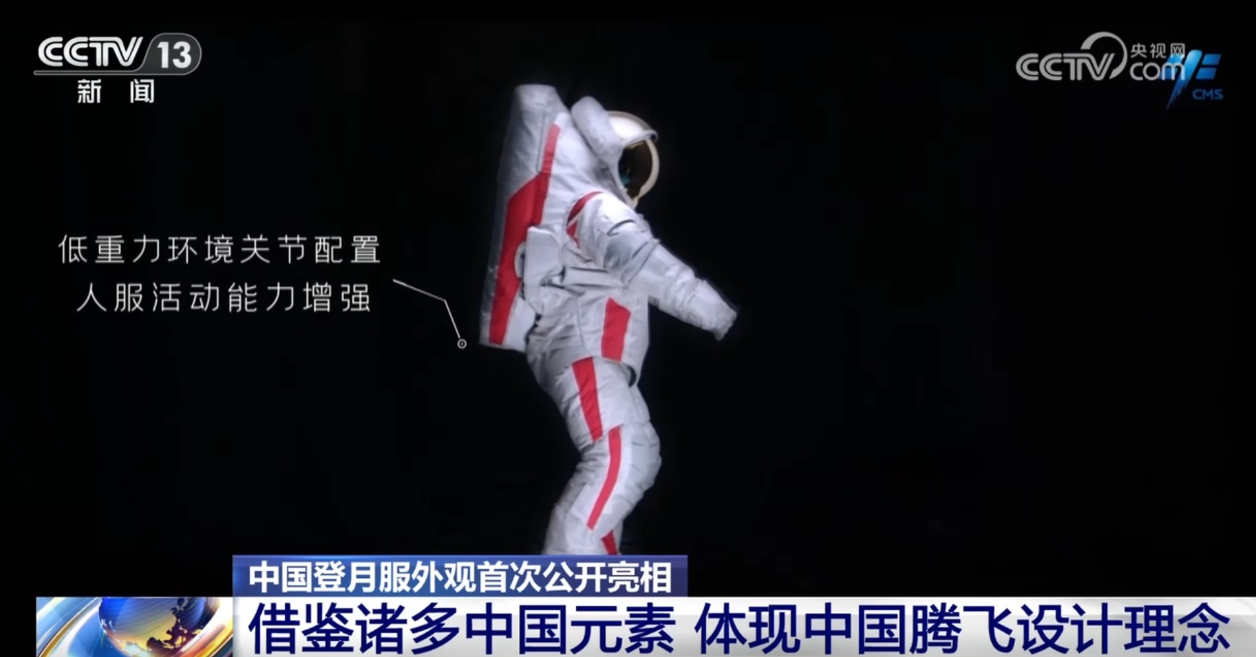 “刚柔并济”“一飞冲天” 外观首次公开亮相！中国登月服突破多项关键技术
