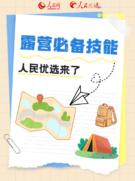转发收藏!国庆假期露营必备技能指南 转发收藏!国庆假期露营必备技能指南