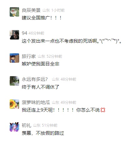 最新通知：国庆假期连放9天，不调休！网友：羡慕！