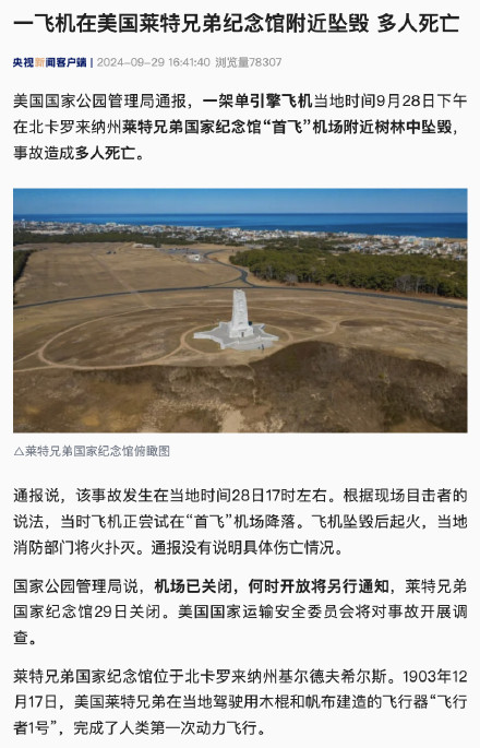 一飞机在美国莱特兄弟纪念馆附近坠毁 多人死亡