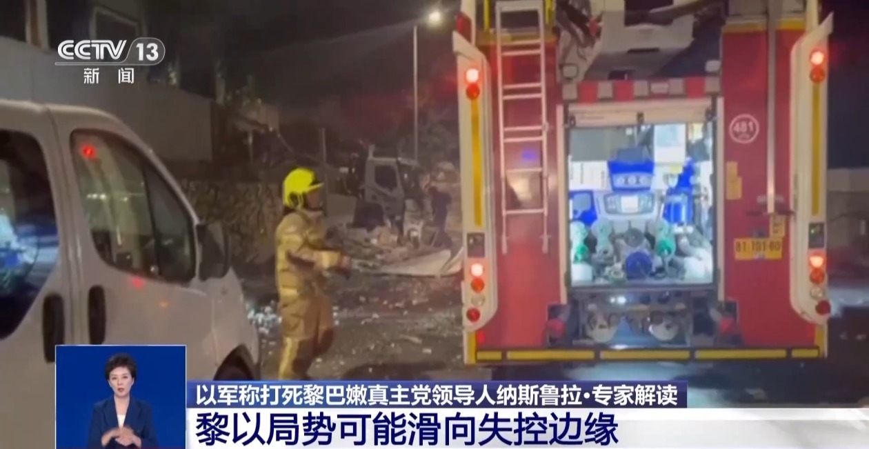 黎真主党领导人遭以军空袭身亡 黎以局势滑向失控边缘 黎真主党领导人遭以军空袭身亡 黎以局势滑向失控边缘