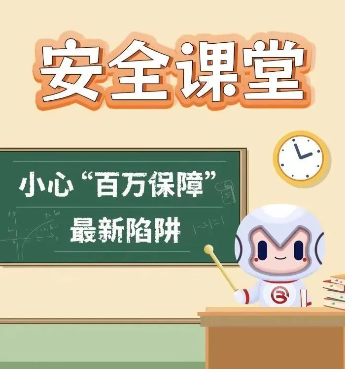 “百万保障”再出新花招！这份防诈骗指南请收好！