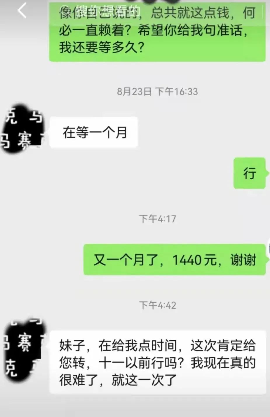 1440元拖了两年，终于还了