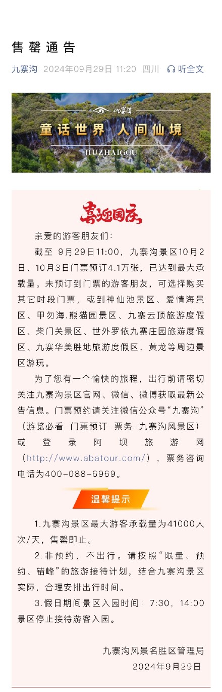 别跑空!九寨沟景区国庆这两日门票已售罄 别跑空!九寨沟景区国庆这两日门票已售罄