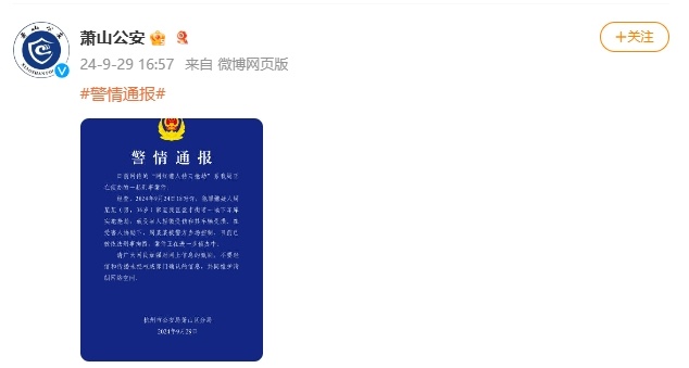 杭州萧山公安：网传“网红遭人持刀抢劫”系我局正在侦办的一起刑事案件