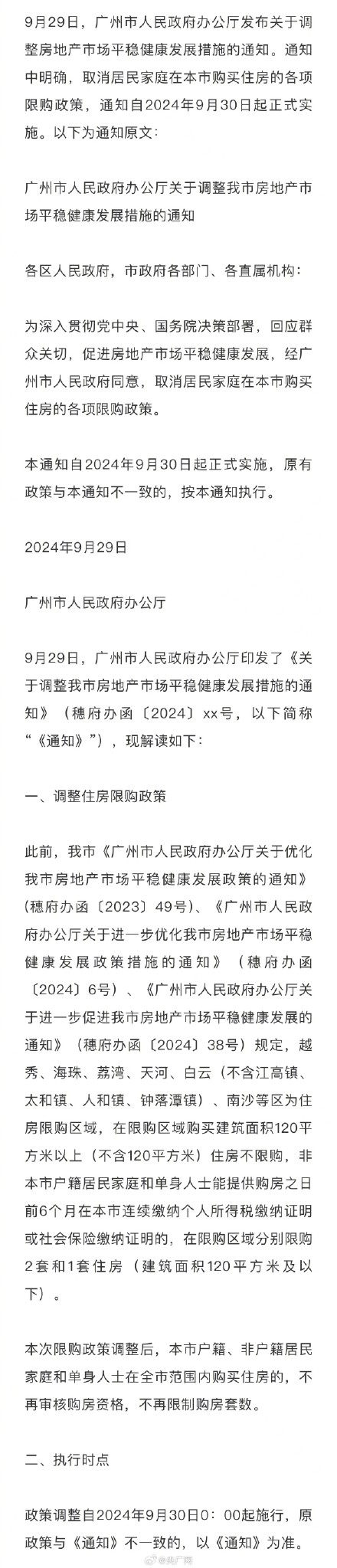 广州取消居民家庭买房各项限购