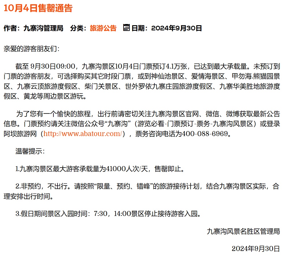 别跑空!四川多个景区场馆约满、售罄 别跑空!四川多个景区场馆约满、售罄