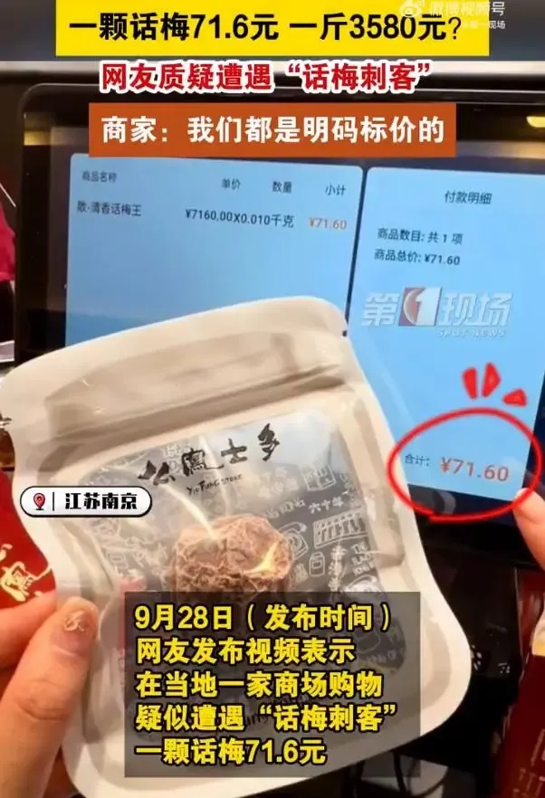 一颗71.6元！女子遇“话梅刺客”一斤3580元？当地回应
