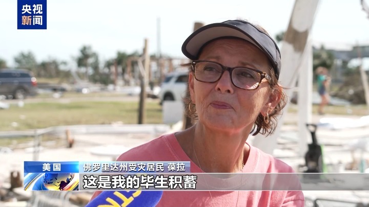 飓风“海伦妮”席卷美国佛州 受灾居民：损失了毕生积蓄