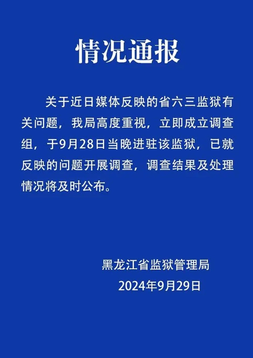 黑龙江调查犯人在监狱内赌博、用手机等问题