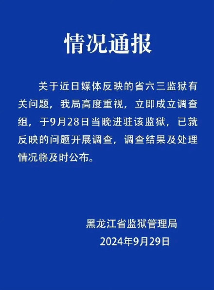 官方通报刑满释放人员举报服刑监狱:已成立调查组进驻六三监狱 官方通报刑满释放人员举报服刑监狱:已成立调查组进驻六三监狱