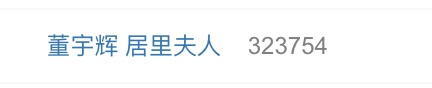 董宇辉直播翻车？网友炸锅