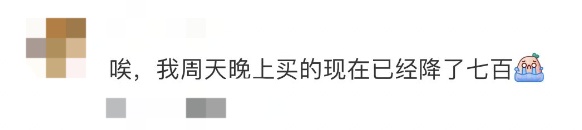 冲上热搜！价格“腰斩”！网友：买早了，亏到不敢看……