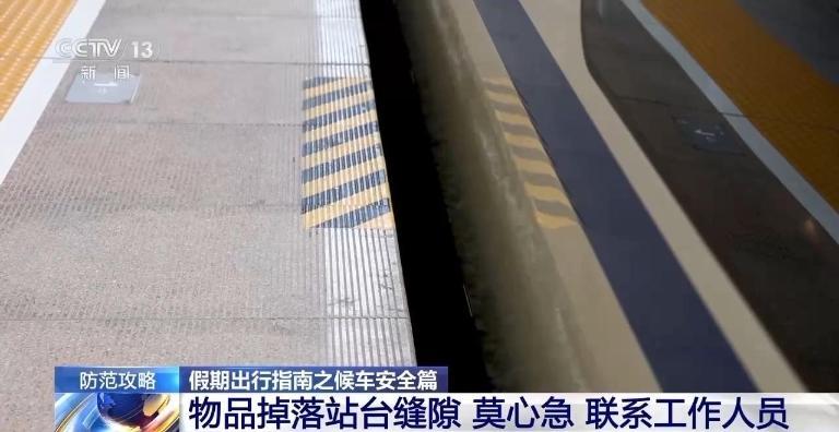 @乘客们：候车安全不容忽视 这些细节要注意！