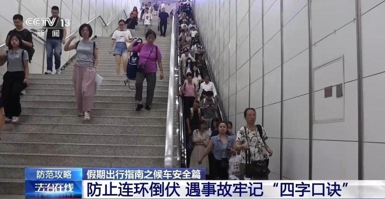 @乘客们：候车安全不容忽视 这些细节要注意！