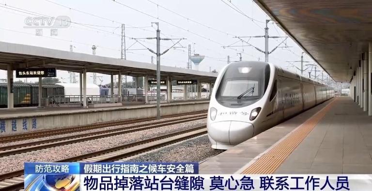 @乘客们：候车安全不容忽视 这些细节要注意！