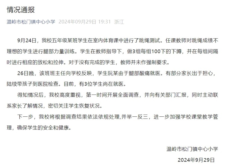温岭一小学通报“学生被要求深蹲300个”:3位学生尚在就医 温岭一小学通报“学生被要求深蹲300个”:3位学生尚在就医