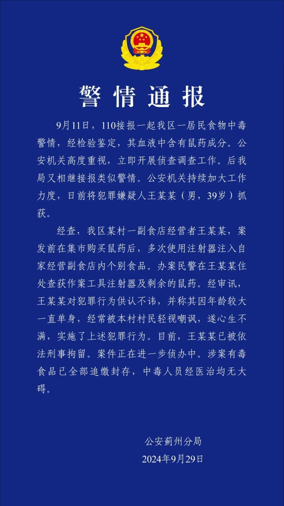 副食店老板被村民嘲笑大龄单身，将老鼠药注入食品中致人中毒，天津警方通报