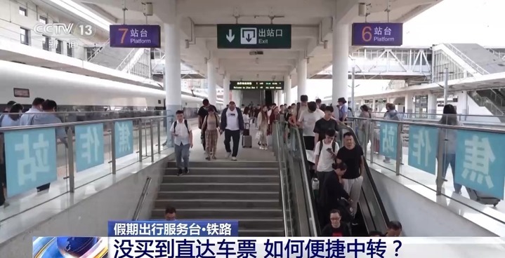 国庆假期车票紧张 没买到直达票怎么办？便捷中转这样做→