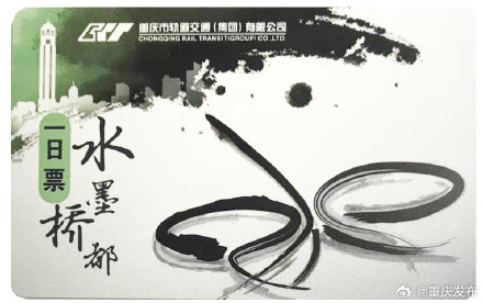 好方便!国庆重庆轨交推电子一日票三日票 好方便!国庆重庆轨交推电子一日票三日票