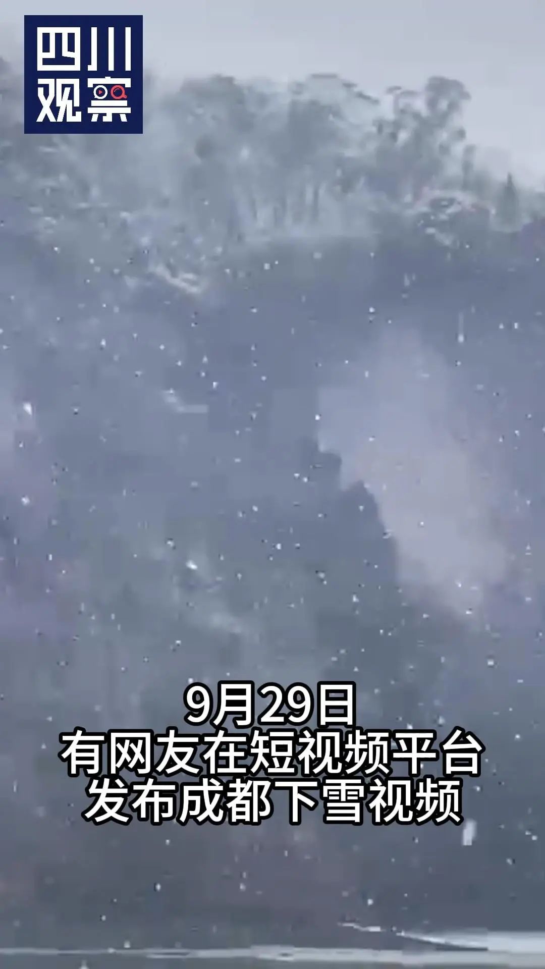 成都下雪了？ 成都气象最新回应→