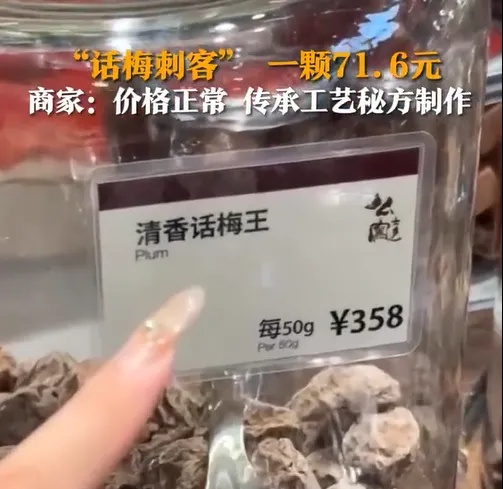 一颗71.6元！女子遇“话梅刺客”一斤3580元？当地回应